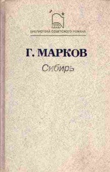 Книга Марков Г. Сибирь, 11-1287, Баград.рф
